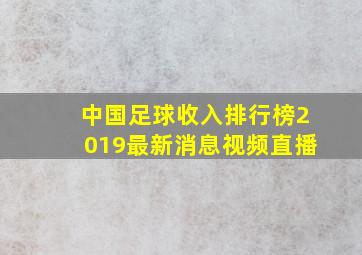 中国足球收入排行榜2019最新消息视频直播