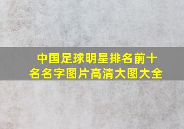 中国足球明星排名前十名名字图片高清大图大全