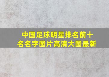 中国足球明星排名前十名名字图片高清大图最新