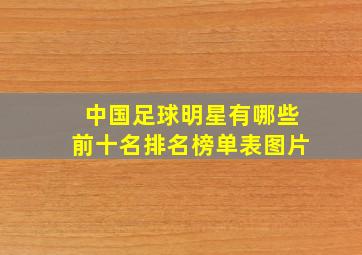 中国足球明星有哪些前十名排名榜单表图片