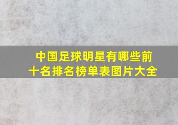 中国足球明星有哪些前十名排名榜单表图片大全