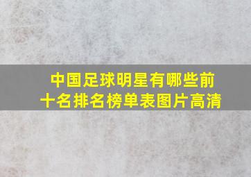 中国足球明星有哪些前十名排名榜单表图片高清