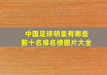 中国足球明星有哪些前十名排名榜图片大全