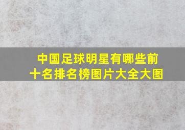 中国足球明星有哪些前十名排名榜图片大全大图