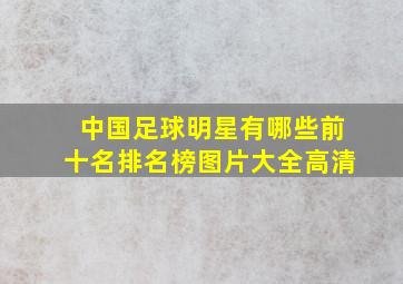 中国足球明星有哪些前十名排名榜图片大全高清