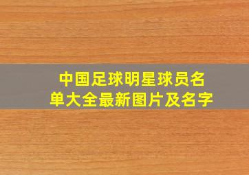 中国足球明星球员名单大全最新图片及名字