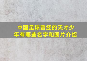 中国足球曾经的天才少年有哪些名字和图片介绍