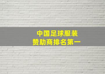 中国足球服装赞助商排名第一