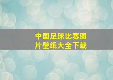 中国足球比赛图片壁纸大全下载