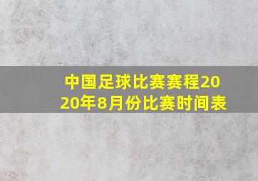 中国足球比赛赛程2020年8月份比赛时间表