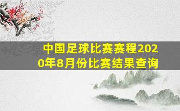 中国足球比赛赛程2020年8月份比赛结果查询