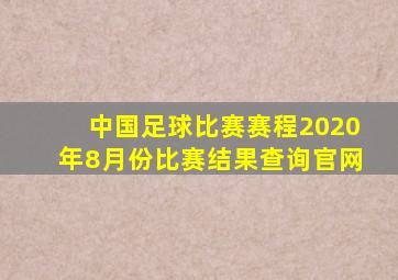 中国足球比赛赛程2020年8月份比赛结果查询官网