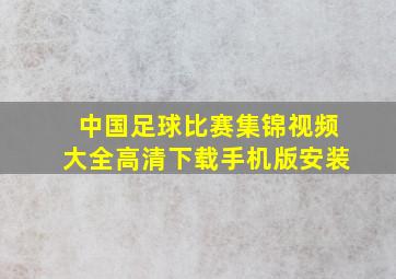 中国足球比赛集锦视频大全高清下载手机版安装