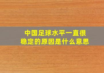 中国足球水平一直很稳定的原因是什么意思