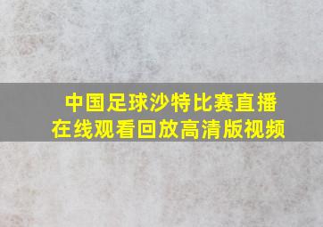 中国足球沙特比赛直播在线观看回放高清版视频