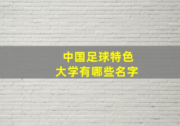 中国足球特色大学有哪些名字