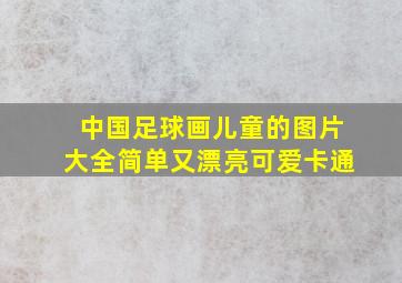 中国足球画儿童的图片大全简单又漂亮可爱卡通