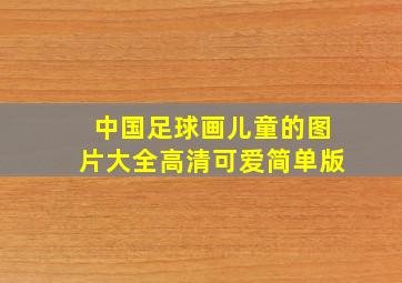 中国足球画儿童的图片大全高清可爱简单版