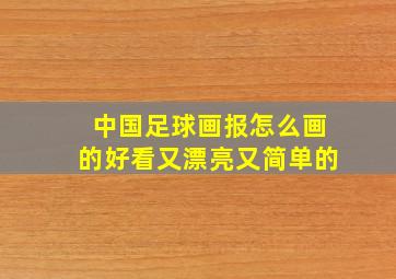 中国足球画报怎么画的好看又漂亮又简单的