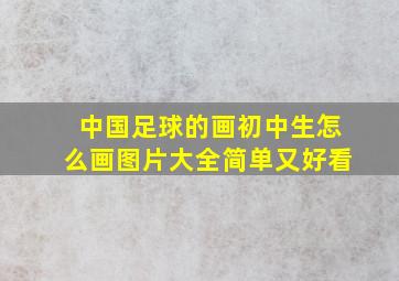 中国足球的画初中生怎么画图片大全简单又好看