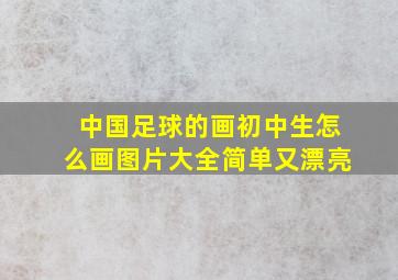 中国足球的画初中生怎么画图片大全简单又漂亮