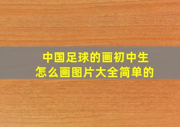 中国足球的画初中生怎么画图片大全简单的