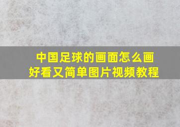 中国足球的画面怎么画好看又简单图片视频教程