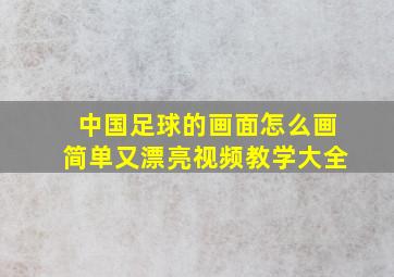 中国足球的画面怎么画简单又漂亮视频教学大全