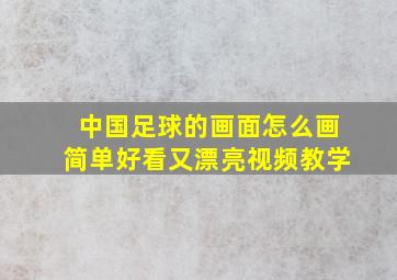 中国足球的画面怎么画简单好看又漂亮视频教学