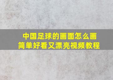 中国足球的画面怎么画简单好看又漂亮视频教程