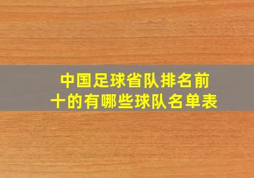 中国足球省队排名前十的有哪些球队名单表