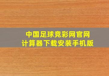 中国足球竞彩网官网计算器下载安装手机版