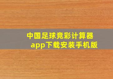 中国足球竞彩计算器app下载安装手机版