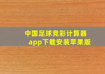 中国足球竞彩计算器app下载安装苹果版