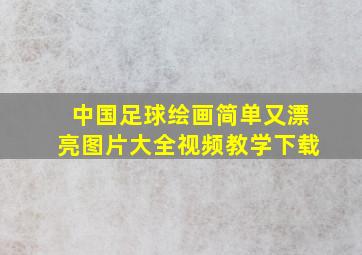 中国足球绘画简单又漂亮图片大全视频教学下载