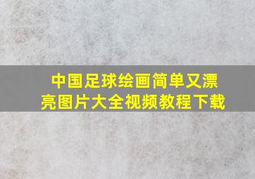 中国足球绘画简单又漂亮图片大全视频教程下载