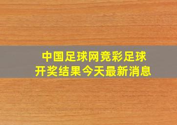 中国足球网竞彩足球开奖结果今天最新消息