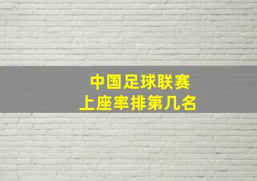 中国足球联赛上座率排第几名