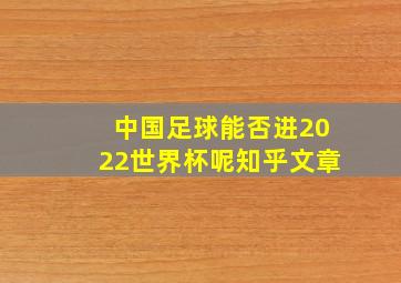 中国足球能否进2022世界杯呢知乎文章