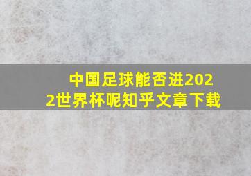 中国足球能否进2022世界杯呢知乎文章下载