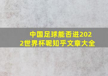 中国足球能否进2022世界杯呢知乎文章大全