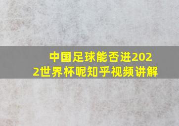 中国足球能否进2022世界杯呢知乎视频讲解