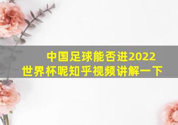 中国足球能否进2022世界杯呢知乎视频讲解一下