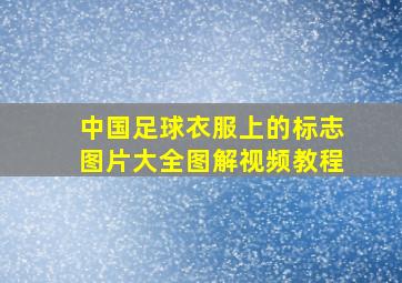 中国足球衣服上的标志图片大全图解视频教程