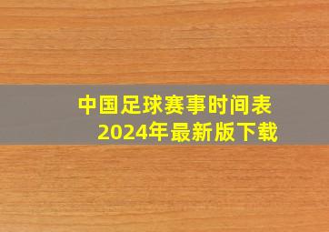 中国足球赛事时间表2024年最新版下载