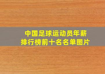 中国足球运动员年薪排行榜前十名名单图片