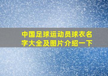 中国足球运动员球衣名字大全及图片介绍一下