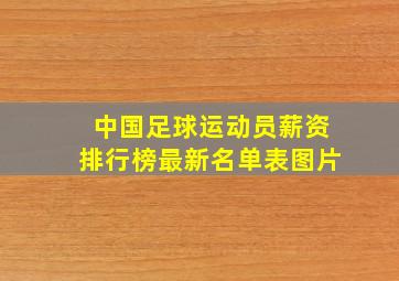 中国足球运动员薪资排行榜最新名单表图片