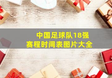 中国足球队18强赛程时间表图片大全