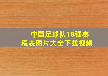 中国足球队18强赛程表图片大全下载视频